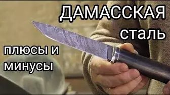 минусы дамасской стали