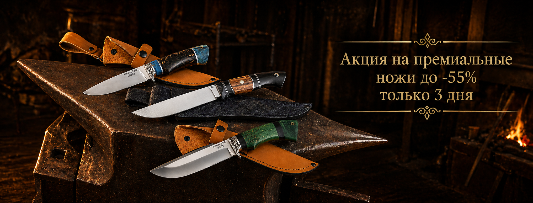 Скидки на ножи до -55%