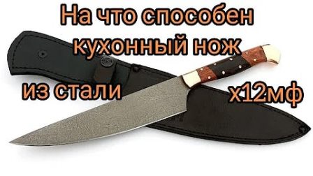 Ножи из стали х12МФ (превью)