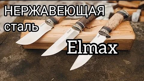 Ножи Elmax (превью)