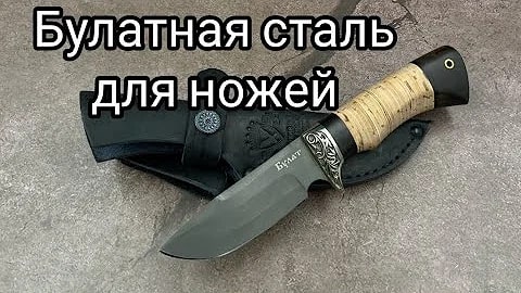 Ножи из булатной стали (превью)