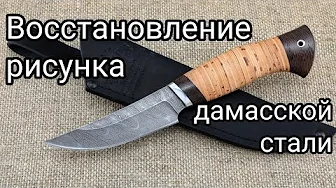 Восстановление рисунка дамасской стали